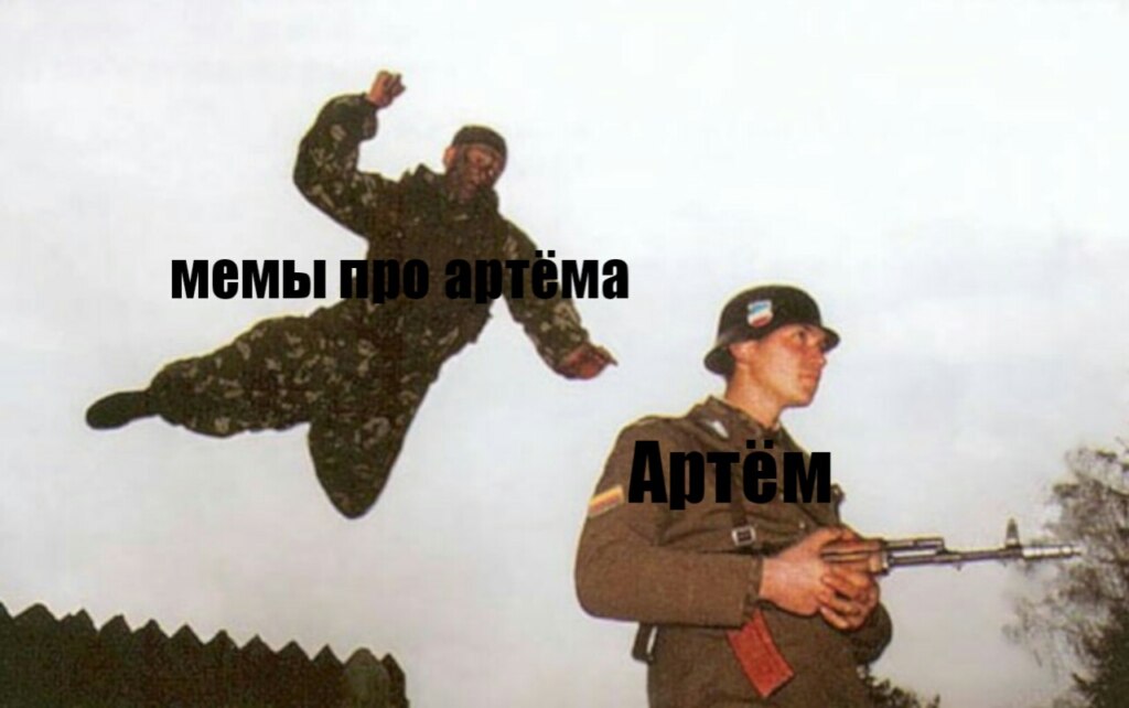 Мем про Артема