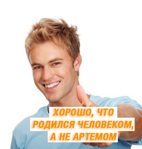 Мем про Артема
