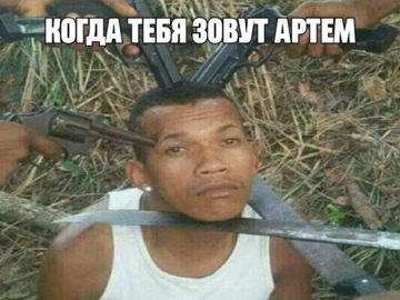 Мем про Артема