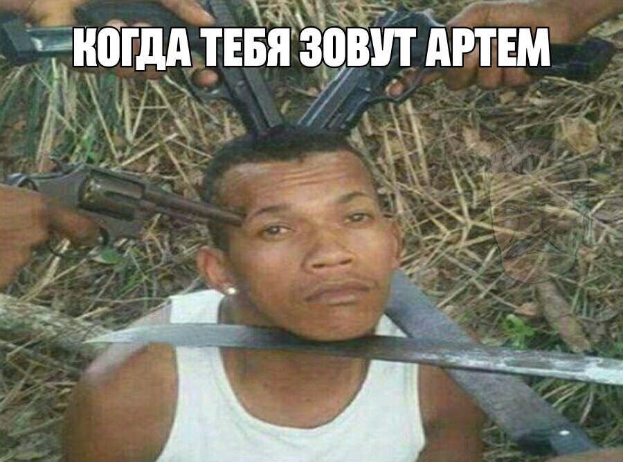 Мем про Артема