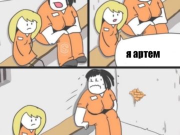 Мем про Артема