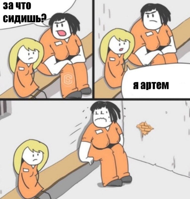 Мем про Артема