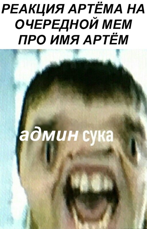 Мем про Артема