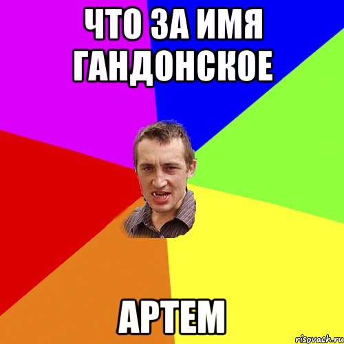 Мемы про Артема