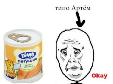 Мемы про Артема
