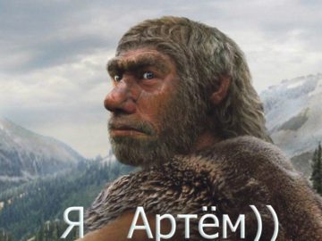 Мемы про Артема