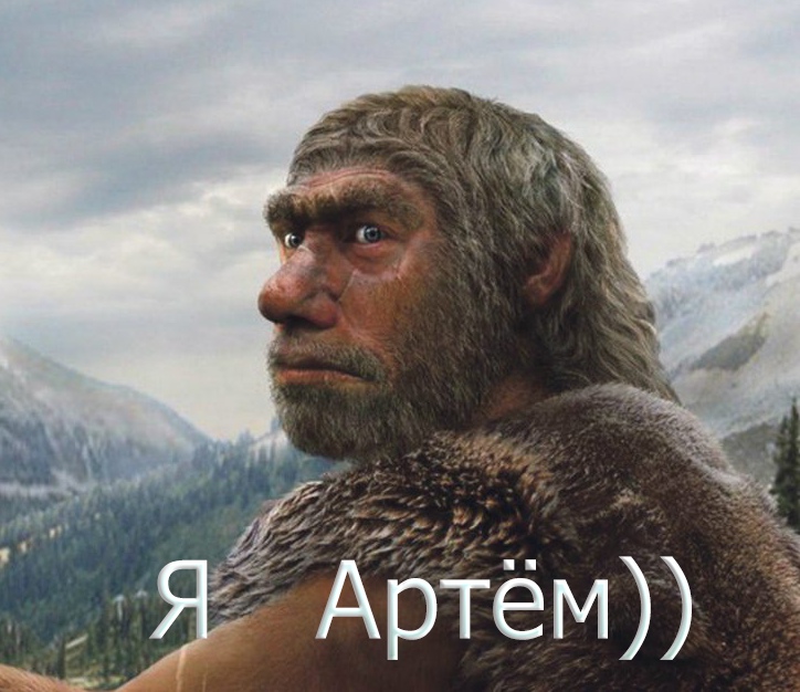 Мемы про Артема