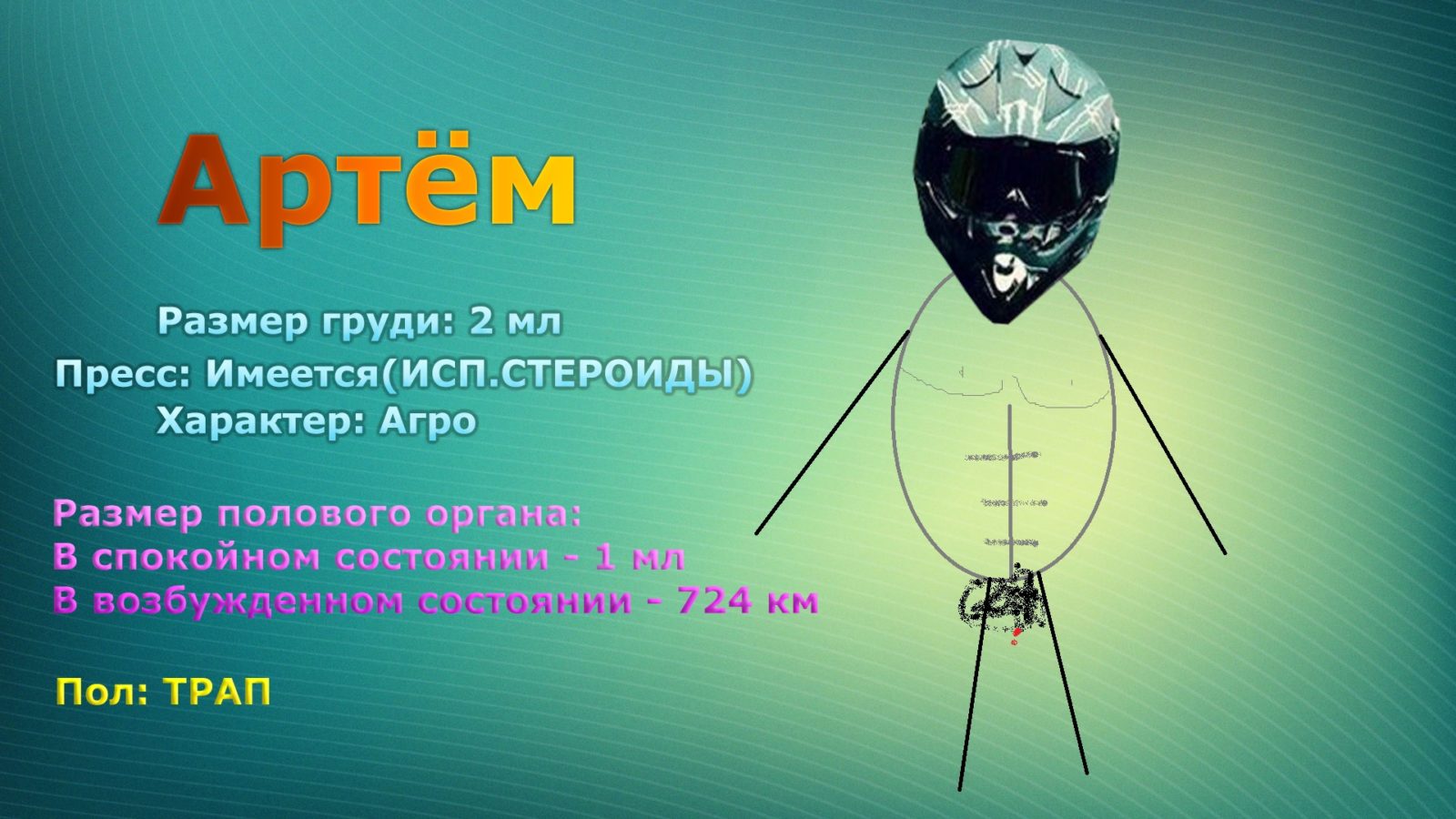 Мемы про Артема