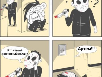 Мем про Артема