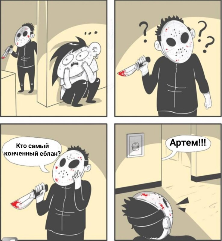 Мем про Артема
