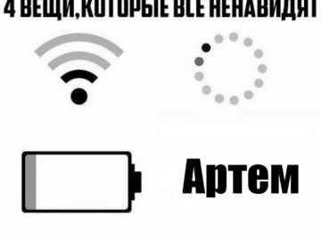 Мем про Артема