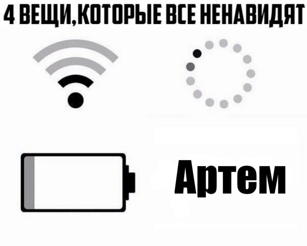 Мем про Артема