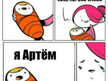 Мем про Артема