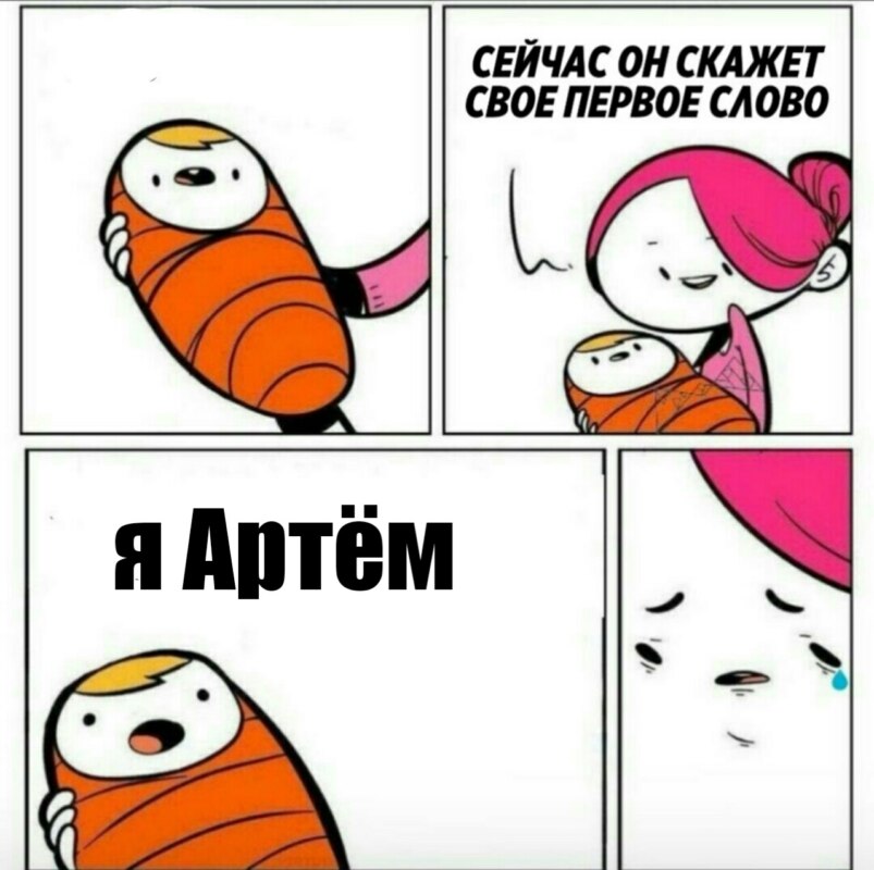 Мем про Артема