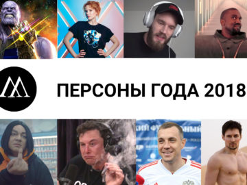 персоны года
