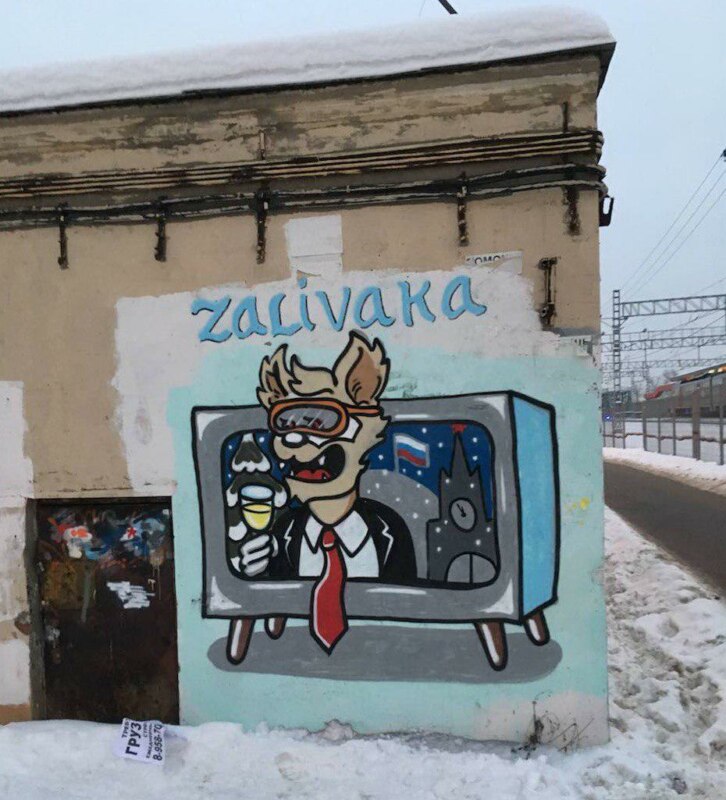 Забивака Заливака граффити Забивака Заливака граффити