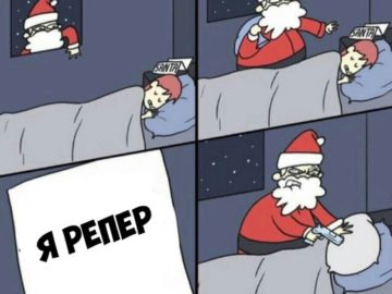 Мем письмо Санте