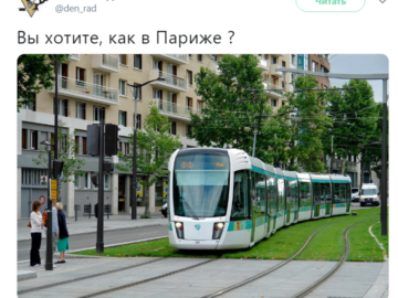 чтобы было как в Париже