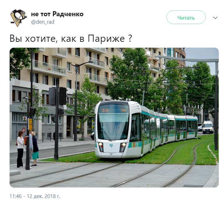 чтобы было как в Париже