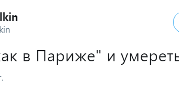 чтобы было как в Париже