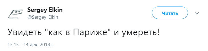 чтобы было как в Париже