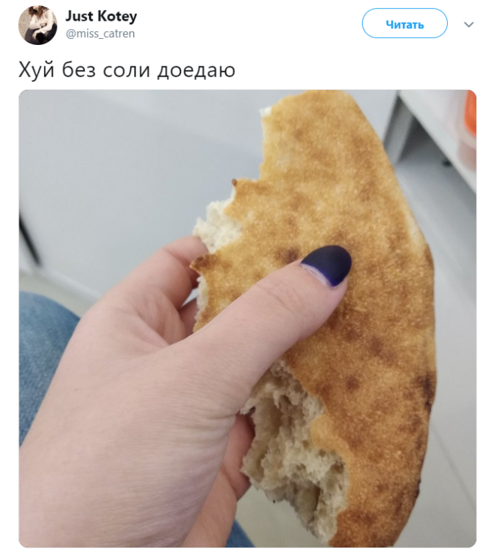 Последний хуй без соли доедаю