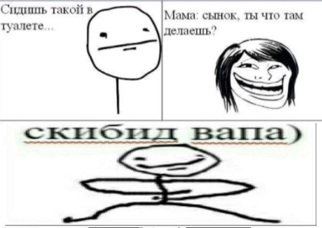 Скибид вапа)