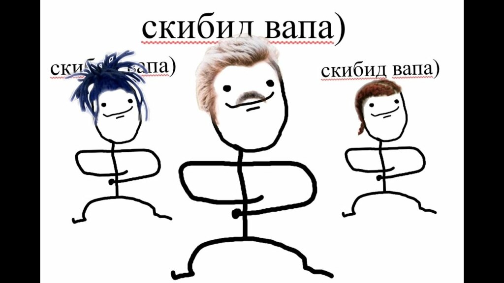 Скибид вапа)