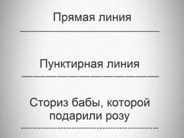 пунктирная линия сториз мем