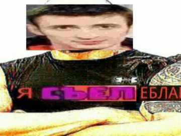 Я съел деда