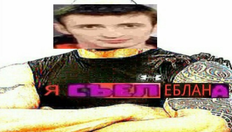 Я съел деда