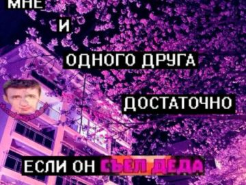 Я съел деда