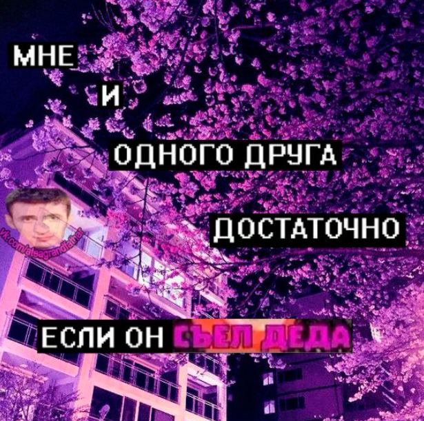 Я съел деда