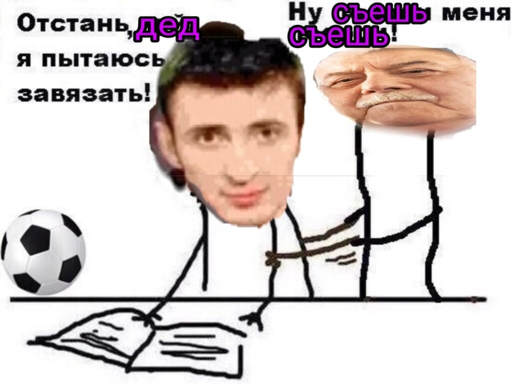 Я съел деда