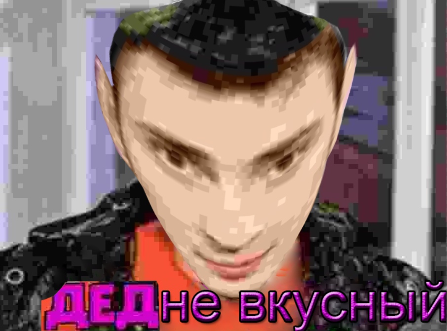 Я съел деда