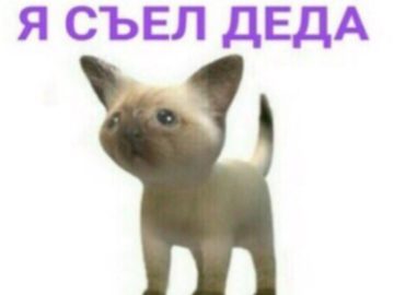 Я съел деда