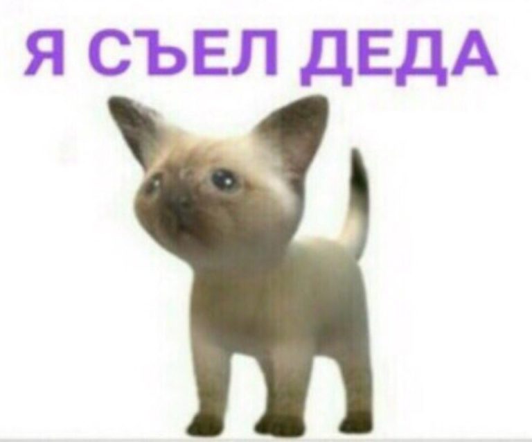 Я съел деда