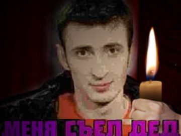 Я съел деда
