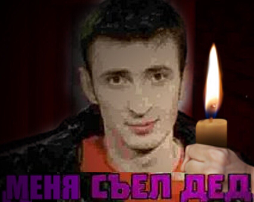 Я съел деда