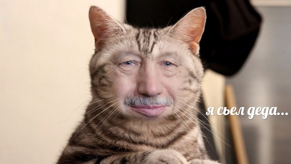 Я съел деда