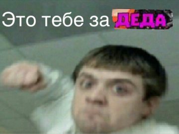 Я съел деда