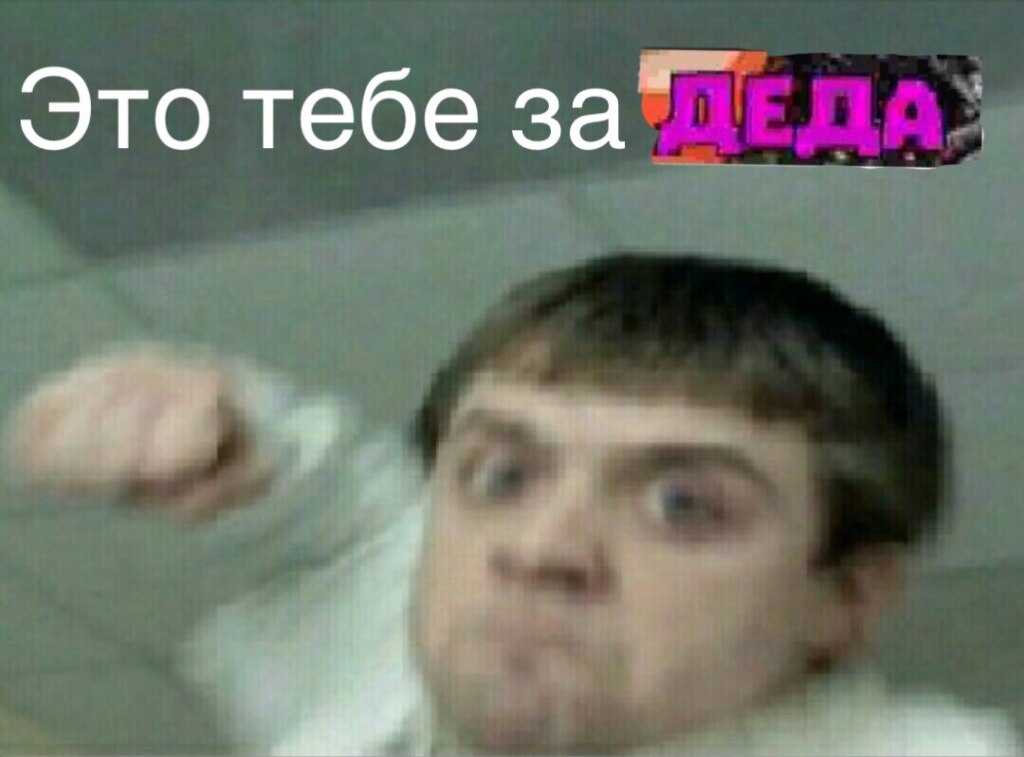 Я съел деда