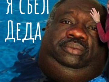 Я съел деда