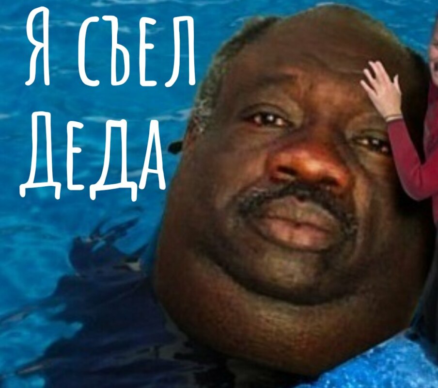 Я съел деда