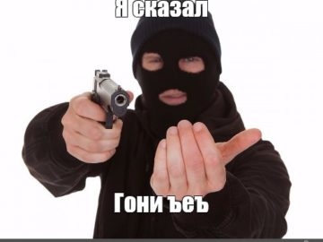я сказал гони ъеъ