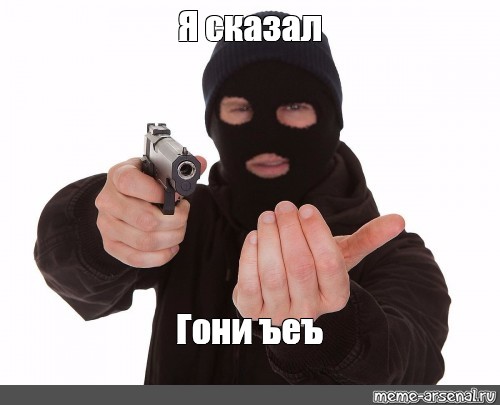 я сказал гони ъеъ
