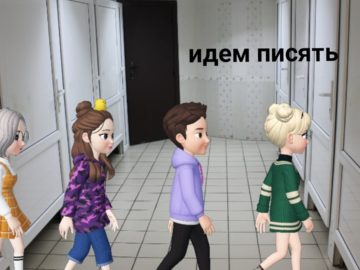 Мемы зепето