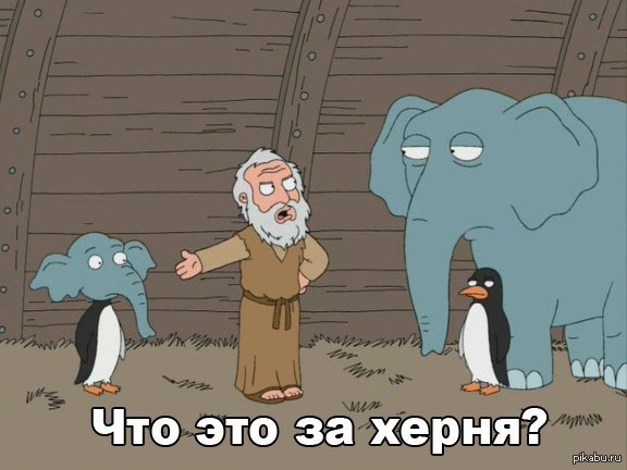 Слон и пингвин из "Гриффинов" Слон и пингвин из "Гриффинов"