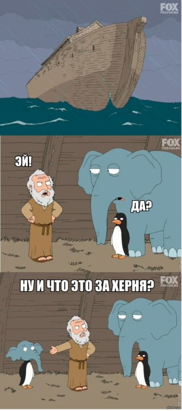 Слон и пингвин из "Гриффинов" Слон и пингвин из "Гриффинов"