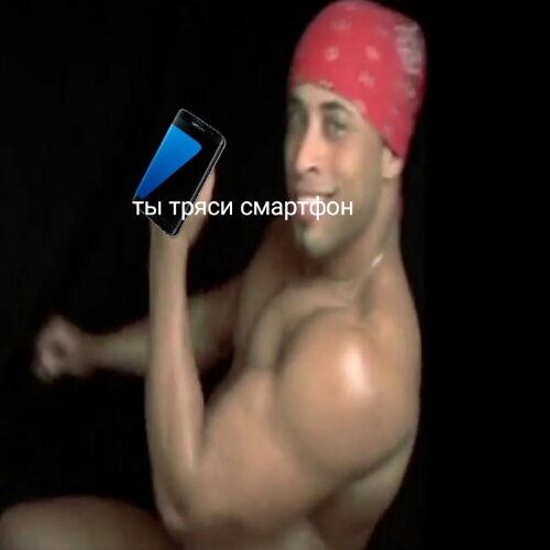 Ты тряси тряси смартфон мем